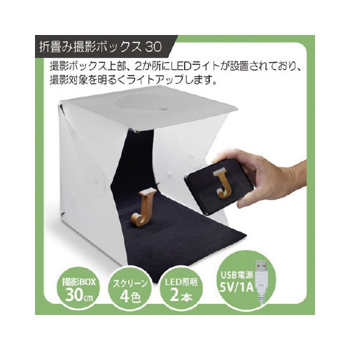 折畳み撮影ボックス30 FLPHOTOB−30