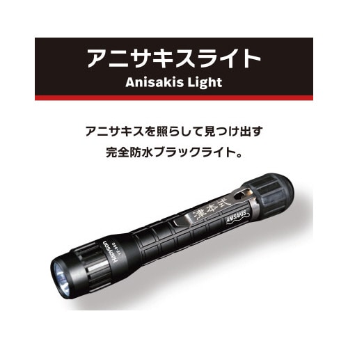 アニサキスライト