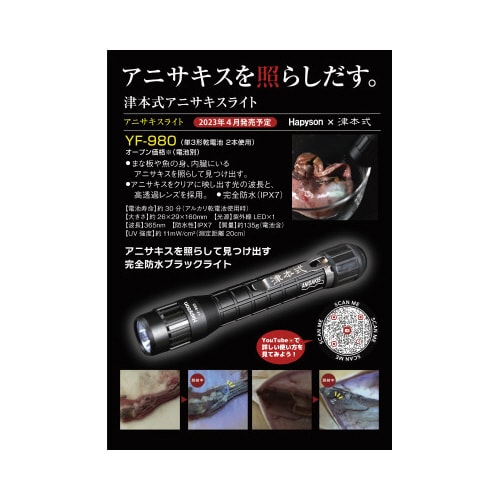 アニサキスライト