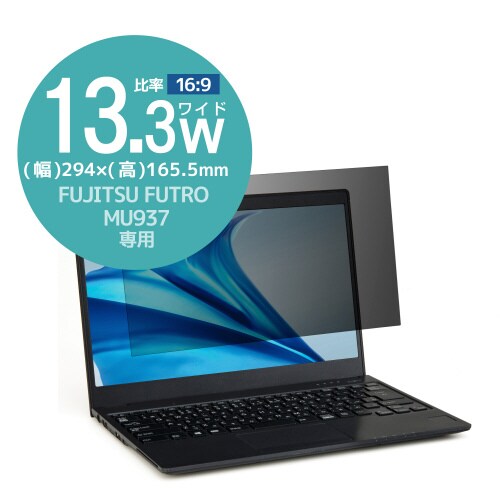FUJITSU のぞき見防止フィルター