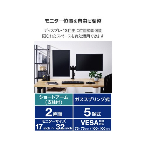 モニターアーム ショート デュアル 支柱付