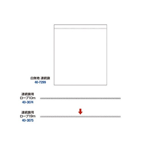 連続旗用ロープ 19m