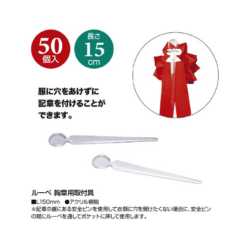 ルーペ 胸章用取付具