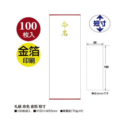 札紙 命名 金箔 短寸 5パック