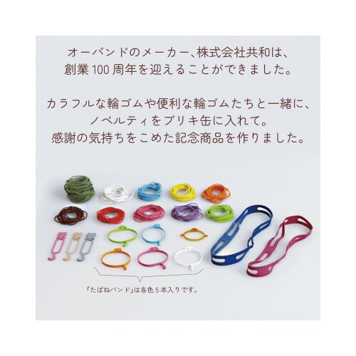 輪ゴム 100周年記念オーバンド缶 バラエティ