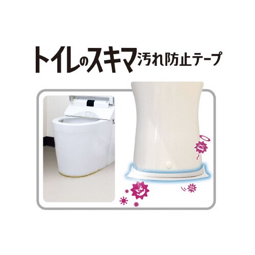 トイレの隙間汚れ防止テープ