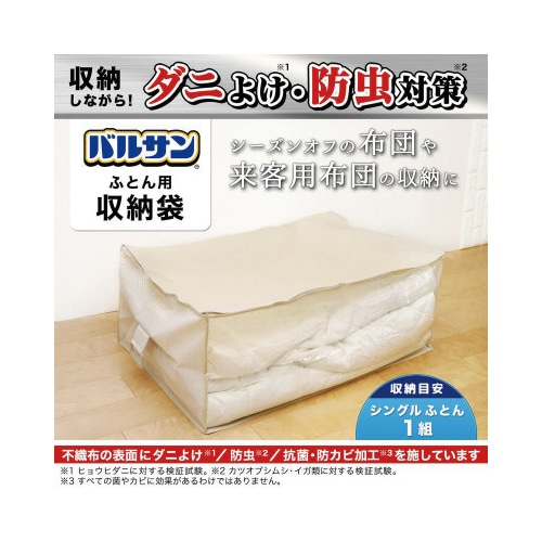 バルサン 収納袋 ふとん用 ダニよけ・防虫・抗カビ