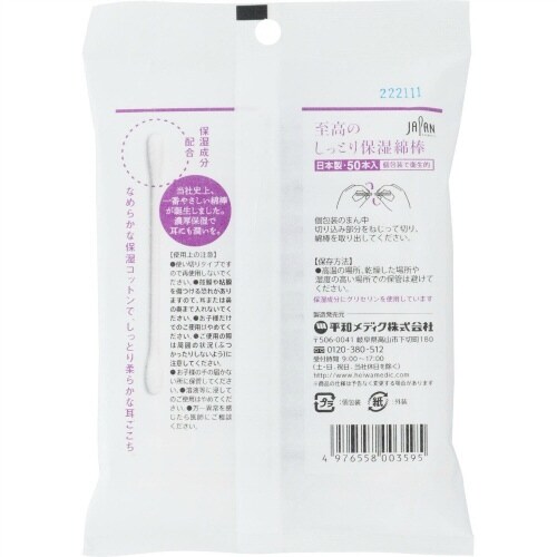 至高のしっとり保湿綿棒 袋入×20