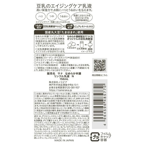 サナ なめらか本舗 リンクル乳液 N×3