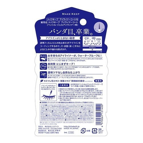 メイクキープ アイライナーコートN×3