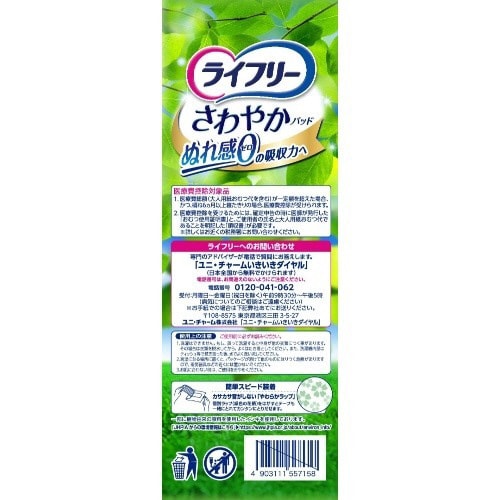 バラダミーライフリー さわやかパッド 安心の中量用