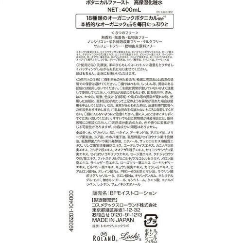 ボタニカルファースト 高保湿化粧水