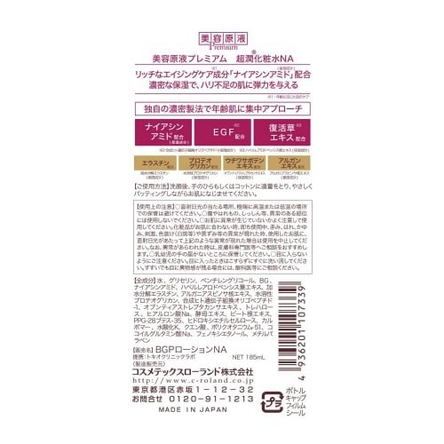 バラダミー美容原液プレミアム 超潤化粧水 NA