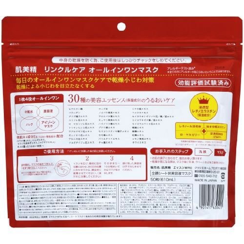 肌美精ONEリンクルケアオルインワンマスク×4