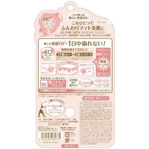 サナ 毛穴パテ職人 ミネラルBBパウダー NM×3