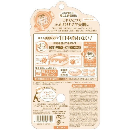 サナ 毛穴パテ職人 ミネラルBBパウダー EM×3