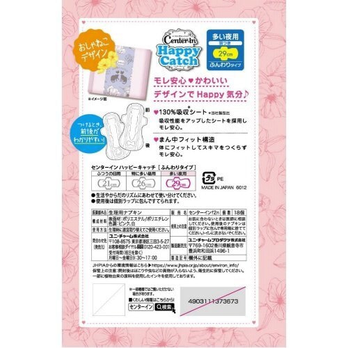 センターイン ハッピーキャッチ 多い夜用