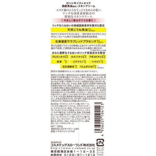 ロッシモイストエイド 国産馬油スキンクリーム