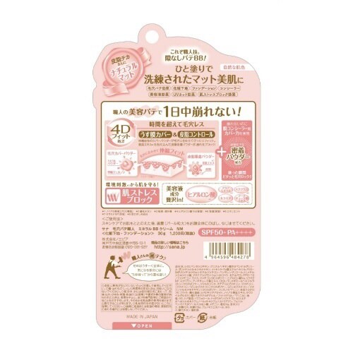 サナ 毛穴パテ職人 ミネラルBBクリーム NM×3