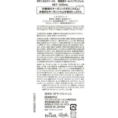 ボタニカルファースト 高保湿オールインワンジェル