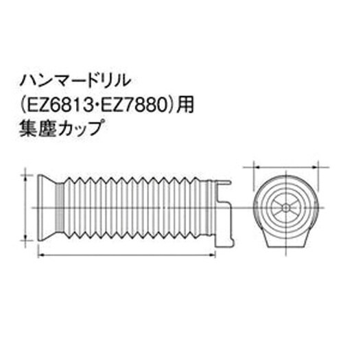 EZ6813・EZ7880用集塵カップ