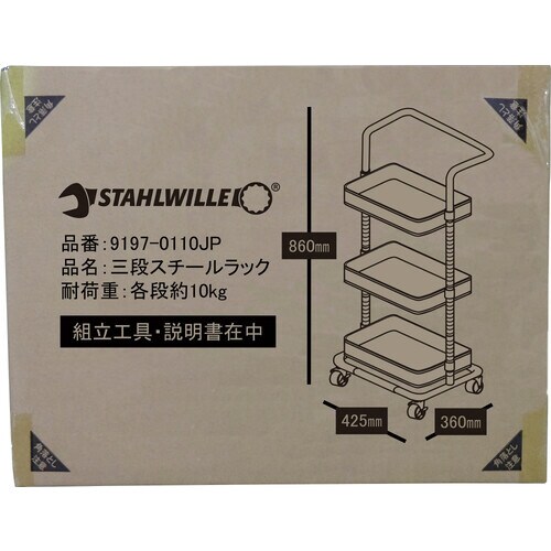 三段スチールラック STAHLWILLE