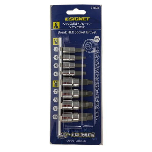 8個組ヘックスボルトリムーバーソケットセット