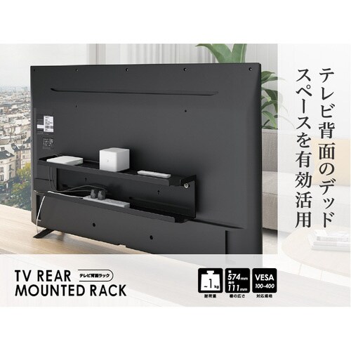 TV背面ラック ブラック