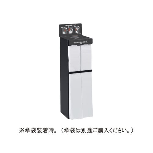 Store Style 傘袋スタンド プレスタック