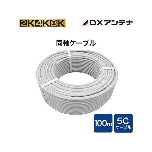 同軸ケーブル S5CFBS(G)100