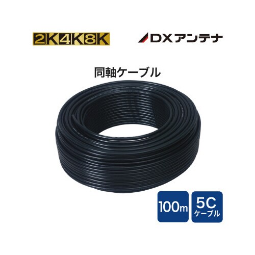 同軸ケーブル S5CFBS100