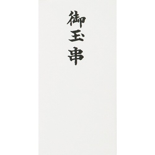 本折 御玉串 TN−955 5枚入×50