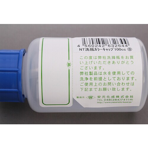 NT洗浄瓶 カラーキャップ