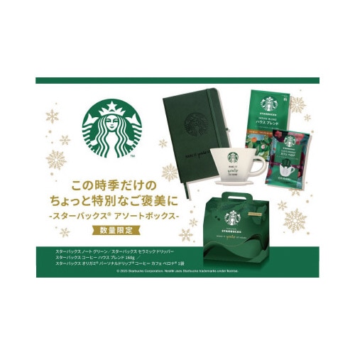 スターバックス アソートボックス