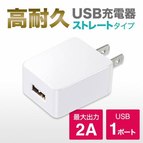 USB充電器 ACA−IP52W