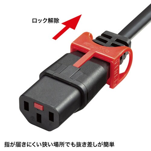抜け防止ロック式電源コード ロックプラス