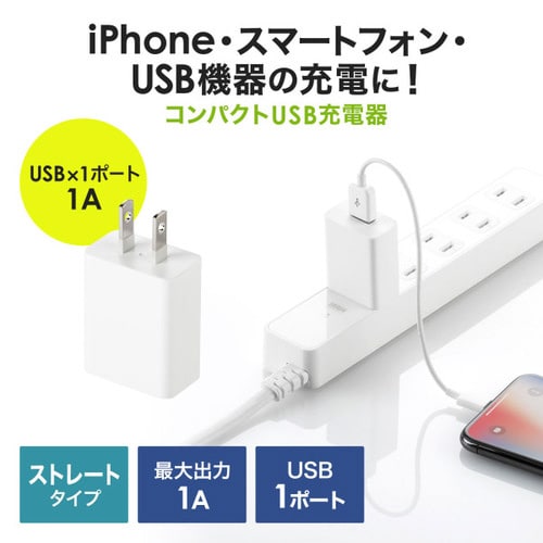 USB充電器(1A・ホワイト)