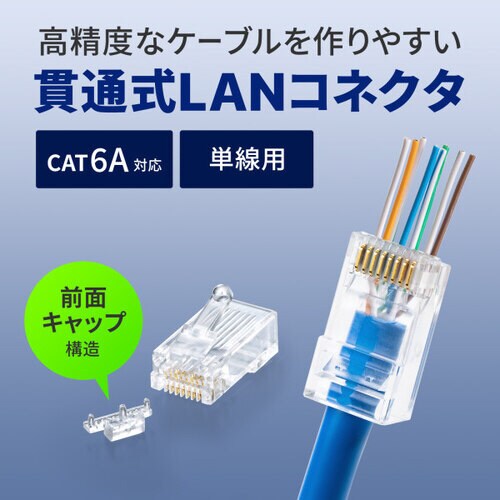 カテゴリ6A RJ−45コネクタ 単線用