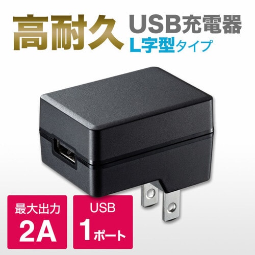 USB充電器(2A・高耐久タイプ)