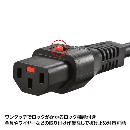 抜け防止ロック電源コード 3P・2m