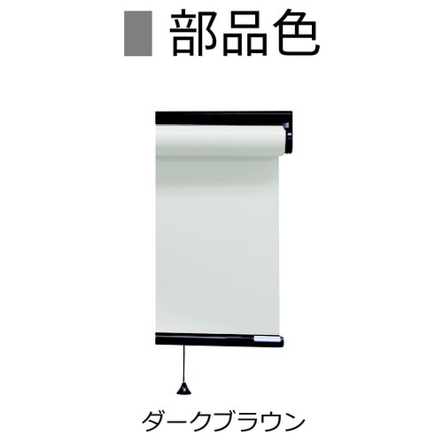 ロールスクリーン抗菌部茶プルW59H109WH