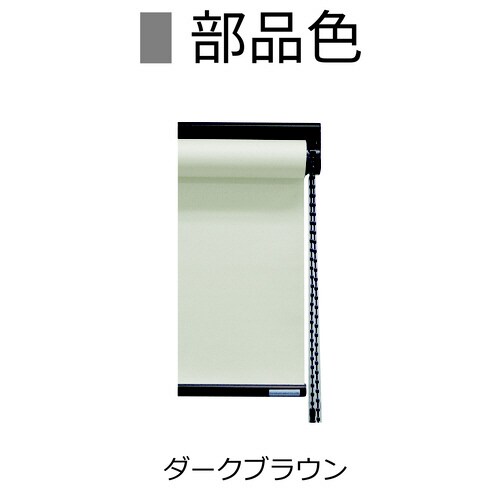 ロールスクリーン抗菌部茶チェ右W59H109GR