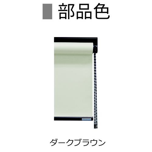 ロールスクリーン抗菌部茶チェ右W164H109RG