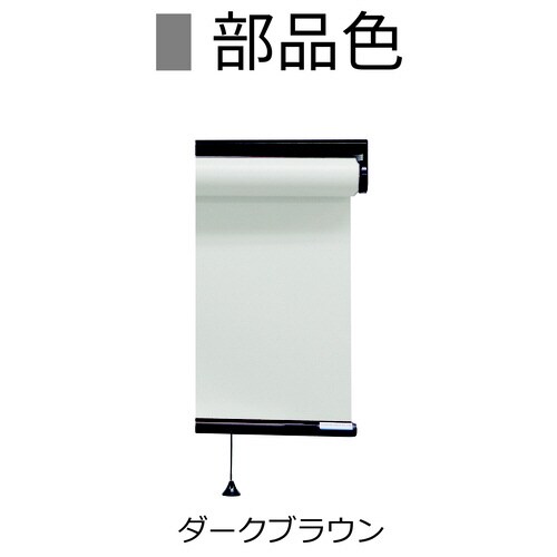 ロールスクリーン抗菌部茶プルW160H180SY