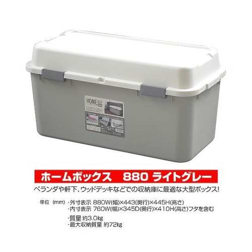 ホームボックス ライトグレー880 449822