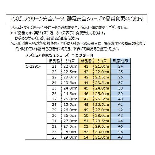 アズピュア静電安全靴 26.5cm TCSS−N