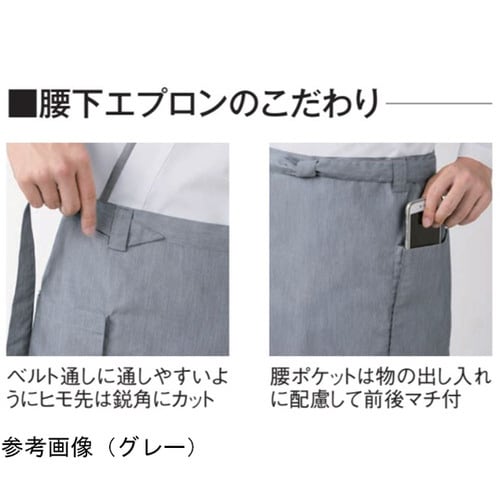 腰下エプロングレーフリーAPK487−11