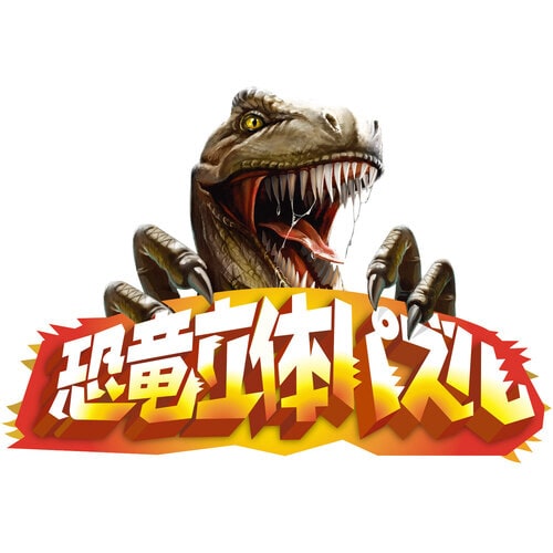 恐竜立体パズル