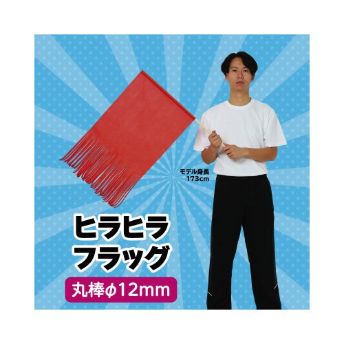 ヒラヒラフラッグ 赤 旗:W79×H44cm