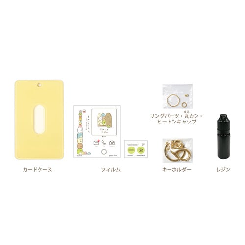 すみっコぐらしカードケースキットイエローレジン付